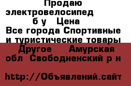 Продаю электровелосипед Ecobike Hummer б/у › Цена ­ 30 000 - Все города Спортивные и туристические товары » Другое   . Амурская обл.,Свободненский р-н